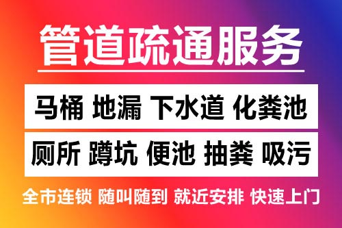 赣县下水道疏通-疏通马桶厕所
